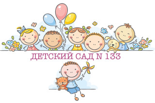 Муниципальное автономное дошкольное образовательное учреждение г. Хабаровска «Детский сад № 133»